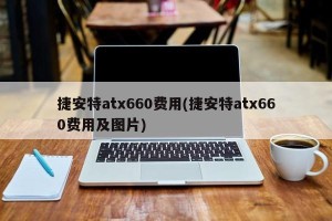 捷安特atx660费用(捷安特atx660费用及图片)