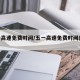 五一高速免费时间/五一高速免费时间表2025