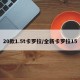 20款1.5t卡罗拉/全新卡罗拉15