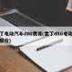 雷丁电动汽车d80费用(雷丁d80电动汽车报价)