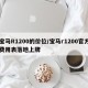 宝马R1200的价位/宝马r1200官方费用表落地上牌