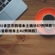 【31省区市新增本土确诊87例陕西78例,31省新增本土42例陕西】