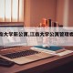 【江南大学新公寓,江南大学公寓管理委员会】