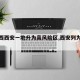 【陕西西安一地升为高风险区,西安列为高风险】