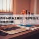 北京昨增14例本土确诊：均涉学校/北京通报确诊病例详情