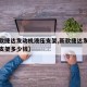 【新款捷达发动机液压支架,新款捷达发动机液压支架多少钱】