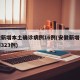 安徽新增本土确诊病例16例(安徽新增确诊病例323例)