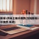 沈阳新增1例本土确诊病例(沈阳新增1例本土确诊病例 轨迹)