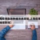 【上海疫情最新数据消息新增,上海疫情最新情况播报新增】