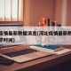 河北疫情最新数据消息(河北疫情最新数据消息开学时间)