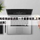 【上海疫情通报透露一个重要信息,上海疫情输入详情】