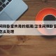 卫生间和卧室共用的墙潮/卫生间跟卧室的墙返潮怎么处理