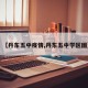 【丹东五中疫情,丹东五中学区图】