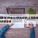 上海新增3例本土5例无症状/上海新增2名无症状感染者