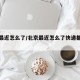 北京最近怎么了/北京最近怎么了快递都发不了