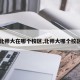 【北师大在哪个校区,北师大哪个校区好】