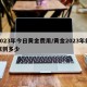 2023年今日黄金费用/黄金2023年能涨到多少