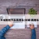 长城新款汽车商用车/长城 商用车