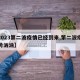 【2023第二波疫情已经到来,第二波疫情来势汹汹】