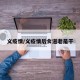 义疫情/义疫情后食道老是干