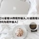 【31省增16例境外输入,31省新增17例均为境外输入】