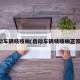 启动车辆吱吱响(启动车辆吱吱响正常吗)