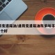 通用变速箱油/通用变速箱油和采埃孚atf6哪个好