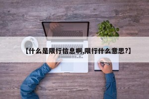 【什么是限行信息啊,限行什么意思?】