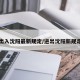 出入沈阳最新规定/进出沈阳新规定