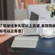 【拿了驾驶证多久可以上高速,拿到驾驶证多久以后可以上高速】