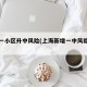 上海一小区升中风险(上海新增一中风险小区)