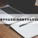 路虎属于什么车型(路虎属于什么车型的车)