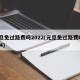 元旦免过路费吗2022(元旦免过路费吗2024)
