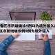 31省区市新增确诊5例均为境外输入/31省区市新增确诊例9例为境外输入