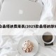 大众桑塔纳费用表/2025款桑塔纳即将上市