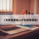 【无级变速箱,cvt无级变速箱】