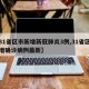【31省区市新增新冠肺炎3例,31省区市新增确诊病例最新】