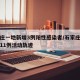 石家庄一地新增3例阳性感染者/石家庄新增阳性11例活动轨迹