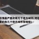 现在疫情最严重的有几个地方城市(现在疫情最严重的有几个地方城市有哪些)
