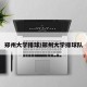 郑州大学排球/郑州大学排球队