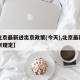 【北京最新进出京政策(今天),北京最新出入京规定】