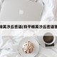 和平精英沙丘密语(和平精英沙丘密语答案来了)