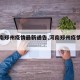 【河南郑州疫情最新通告,河南郑州疫情新情况】