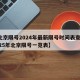 【北京限号2024年最新限号时间表查询,2025年北京限号一览表】