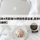 【西安4天新增54例阳性感染者,西安昨天新增病例】