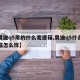 【奥迪q5用的什么变速箱,奥迪q5什么变速箱怎么样】