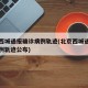 北京西城通报确诊病例轨迹(北京西城通报确诊病例轨迹公布)