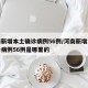 河南新增本土确诊病例56例/河南新增本土确诊病例56例是哪里的
