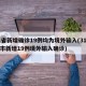 31省新增确诊19例均为境外输入(31省区市新增19例境外输入确诊)
