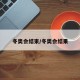冬奥会结束/冬奥会结果